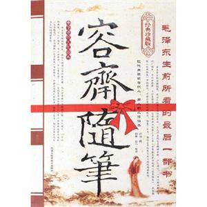 容齋隨筆毛澤東生前所看到的最后一部書(shū) 容齋隨筆毛澤東生前所看到的最后一部書(shū)