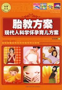 胎教方案現代人科學懷孕育兒方案 胎教方案現代人科學懷孕育兒方案