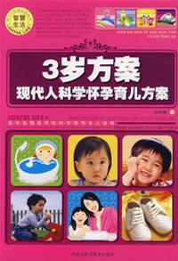 3歲方案現(xiàn)代人科學(xué)懷孕育兒方案 3歲方案現(xiàn)代人科學(xué)懷孕育兒方案