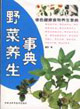 野菜養(yǎng)生事典綠色健康食物養(yǎng)生事典 野菜養(yǎng)生事典綠色健康食物養(yǎng)生事典