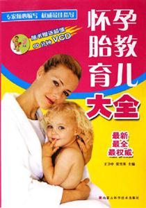 懷孕胎教育兒大全最新最全最權威 懷孕胎教育兒大全最新最全最權威