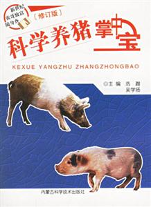 科學養豬掌中寶 科學養豬掌中寶