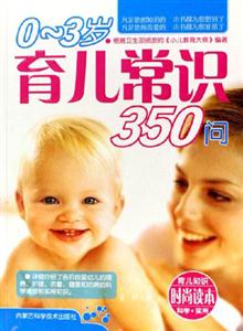 03歲育兒常識350問 03歲育兒常識350問