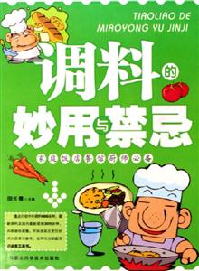 調料的妙用與禁忌