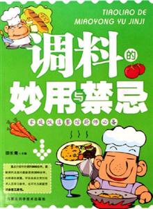 調料的妙用與禁忌家庭飯店餐館廚師必備 調料的妙用與禁忌家庭飯店餐館廚師必備