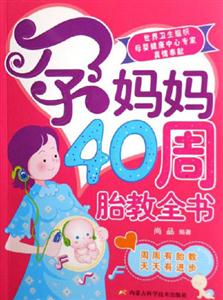 孕媽媽40周胎教全書周周有胎教天天有進步 孕媽媽40周胎教全書周周有胎教天天有進步