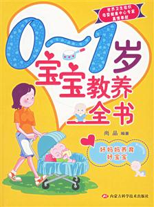 01歲寶寶教養全書 01歲寶寶教養全書
