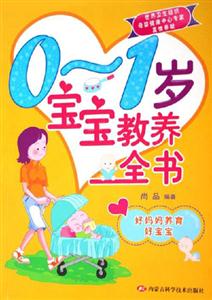 01歲寶寶教養全書好媽媽養育好寶寶 01歲寶寶教養全書好媽媽養育好寶寶