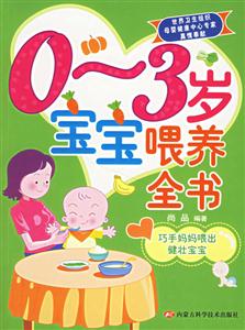 0~3歲寶寶喂養全書 0~3歲寶寶喂養全書