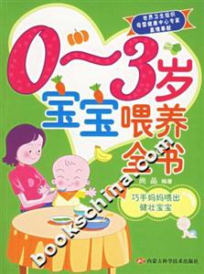 03歲寶寶喂養全書 03歲寶寶喂養全書