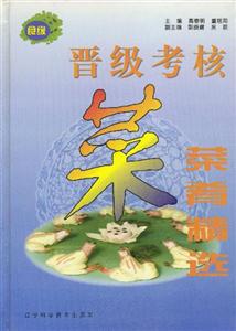 晉級考核菜肴精選 晉級考核菜肴精選