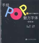 手繪POP魅力字體 手繪POP魅力字體