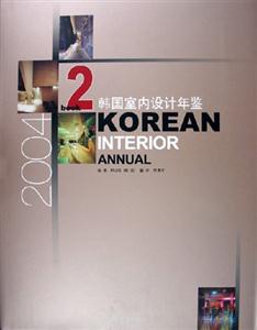2004韓國室內設計年鑒共兩冊 2004韓國室內設計年鑒共兩冊