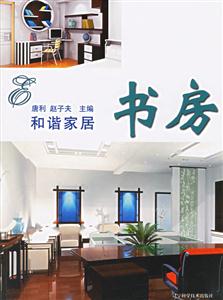 和諧家居書房 和諧家居書房