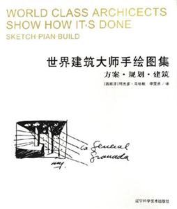 世間建筑大師手繪圖集方案規劃建筑 世間建筑大師手繪圖集方案規劃建筑