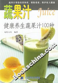 健康養生蔬果汁100種 健康養生蔬果汁100種