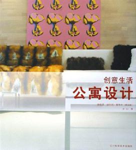 創(chuàng)意生活公寓設(shè)計(jì) 創(chuàng)意生活公寓設(shè)計(jì)