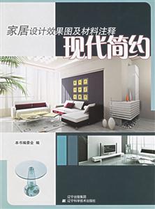 家居設(shè)計效果圖及材料注釋現(xiàn)代簡約