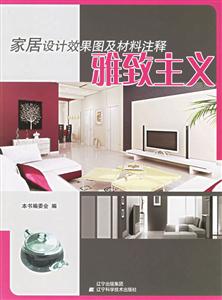 家居設計效果圖及材料注釋雅致主義 家居設計效果圖及材料注釋雅致主義