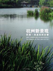 杭州新景觀 杭州新景觀