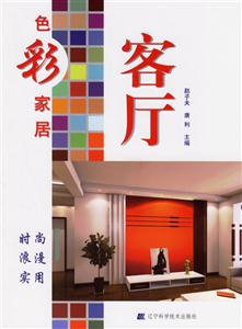 色彩家居客廳 色彩家居客廳