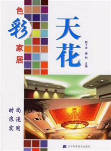 色彩家居天花 色彩家居天花