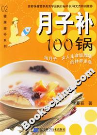 月子補100鍋 月子補100鍋