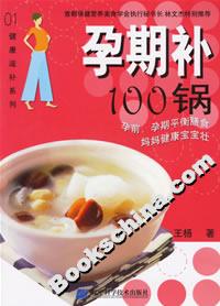 孕期補100鍋 孕期補100鍋