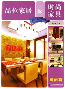 品位家居時尚家居絢麗篇 品位家居時尚家居絢麗篇