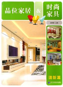品位家居時尚家具清新篇 品位家居時尚家具清新篇