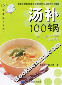 湯補100鍋 湯補100鍋