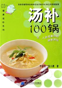 湯補100鍋湯人類最廉價的健康保險 湯補100鍋湯人類最廉價的健康保險