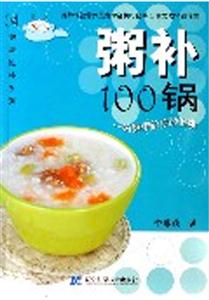 粥補100鍋一碗粥帶給你的健康 粥補100鍋一碗粥帶給你的健康