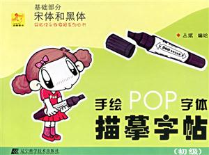 手繪POP字體描摹字體基礎(chǔ)部分宋體和黑體