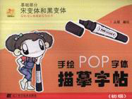 宋變體和黑變體基礎部分手繪POP字體描摹字帖 宋變體和黑變體基礎部分手繪POP字體描摹字帖