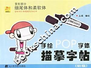 手繪POP字體描摹字帖變形部分細(xì)尾體和柔軟體 手繪POP字體描摹字帖變形部分細(xì)尾體和柔軟體