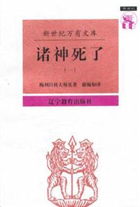 諸神死了 諸神死了