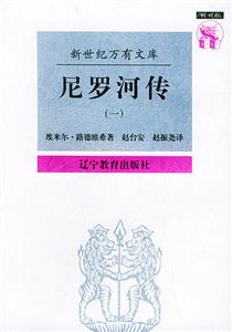 尼羅河傳 尼羅河傳