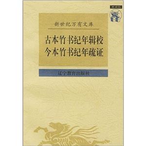 古本竹書紀年輯校今本竹書紀年疏證 古本竹書紀年輯校今本竹書紀年疏證