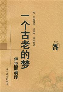 一個古老的夢伊拉斯謨傳 一個古老的夢伊拉斯謨傳