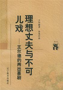 《理想丈夫與不可兒戲》讀后感500字：理想與現(xiàn)實(shí)的碰撞，揭秘人物角色的情感沖突與生活挑戰(zhàn)！