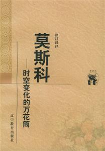 莫斯科時空變化的萬花筒 莫斯科時空變化的萬花筒
