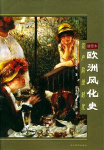 歐洲風化史資產階級時代插圖本 歐洲風化史資產階級時代插圖本