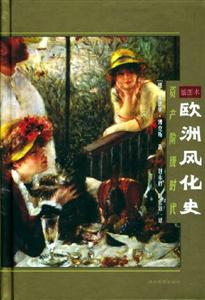 歐洲風化史 歐洲風化史