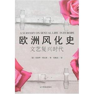 歐洲風化史文藝復興時代 歐洲風化史文藝復興時代