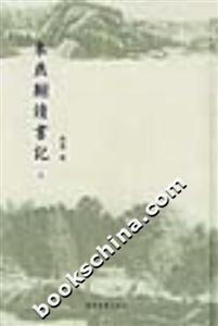 來燕樓讀書記 來燕樓讀書記