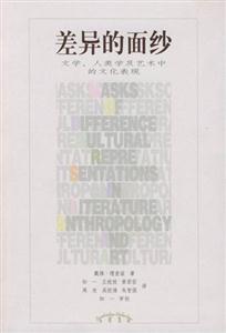 差異的面紗文學、人類學及藝術中的文化表現