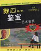 鑒寶藝術(shù)鑒賞 鑒寶藝術(shù)鑒賞