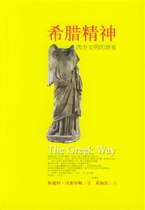 希臘精神 希臘精神