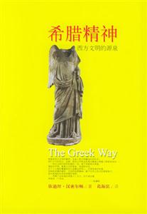 希臘精神西方文明的源泉 希臘精神西方文明的源泉